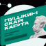 МУЗЕЙ - ПУШКИНСКАЯ КАРТА - МАЙ - Краеведческий музей