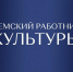 Программа «Земский работник культуры» - Краеведческий музей
