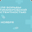 С 17 по 23 ноября Минздрав России проводит Неделю борьбы с антимикробной резистентностью. - Белозерский муниципальный округ
