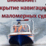 В регионе установлены даты закрытия навигации для плавания на маломерных суда. - Белозерский муниципальный округ
