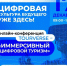 Всероссийская онлайн-конференция «Иммерсивный цифровой туризм» - Краеведческий музей