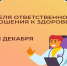 С 15 по 21 декабря Министерство здравоохранения Российской Федерации проводит Неделю ответственного отношения к здоровью!. - Белозерский муниципальный округ
