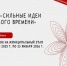 Форум «Сильные идеи для нового времени 2025-2026». - Белозерский муниципальный округ