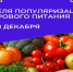 С 22 по 28 декабря Минздрав РФ объявляет неделю популяризации здорового питания!. - Белозерский муниципальный округ