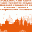 Сформирован состав общественной комиссии по подготовке заявки для участия во Всероссийском конкурсе лучших проектов создания комфортной городской среды. - Белозерский муниципальный округ