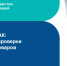 Вологжане могут проверять подлинность товаров через приложение «Честный знак». - Белозерский муниципальный округ