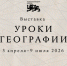 Национальный центр «Россия» открывает проект «Уроки географии» - Краеведческий музей