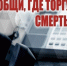 Сообщи, где торгуют смертью. - Белозерский муниципальный округ